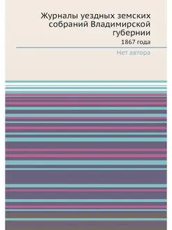 Журналы уездных земских собраний Влад