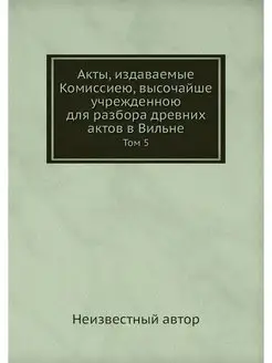 Акты, издаваемые Комиссиею, высочайше