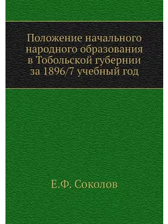 Положение начального народного образования в Тобольс