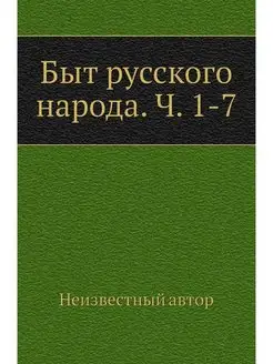 Быт русского народа. Ч. 1-7