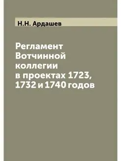 Регламент Вотчинной коллегии в проект