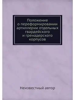 Положение о переформировании артиллер