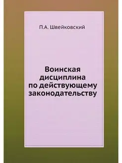 Воинская дисциплина по действующему з