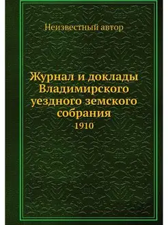 Журнал и доклады Владимирского уездно