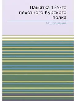 Памятка 125-го пехотного Курского полка