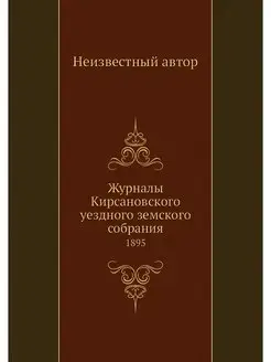 Журналы Кирсановского уездного земско