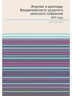 Журнал и доклады Владимирского уездно