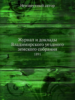 Журнал и доклады Владимирского уездно