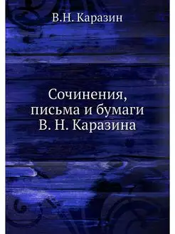 Сочинения, письма и бумаги В. Н. Кара