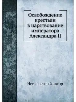 Освобождение крестьян в царствование