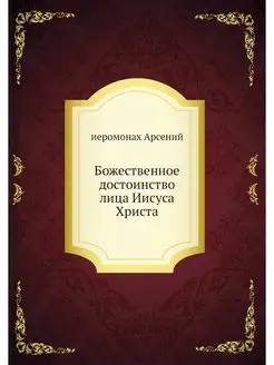 Божественное достоинство лица Иисуса Христа