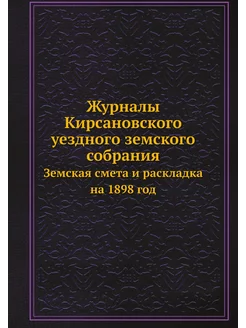 Журналы Кирсановского уездного земско