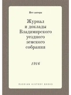 Журнал и доклады Владимирского уездно