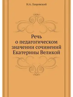 Речь о педагогическом значении сочине