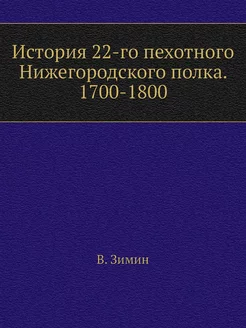 История 22-го пехотного Нижегородског