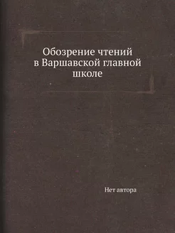 Обозрение чтений в Варшавской главной