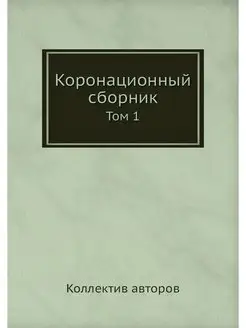 Коронационный сборник. Том 1