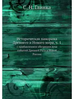 Историческая панорама Древнего и Ново