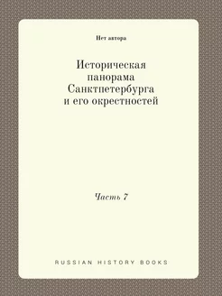 Историческая панорама Санктпетербурга