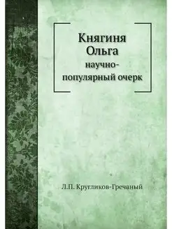 Княгиня Ольга. научно-популярный очерк