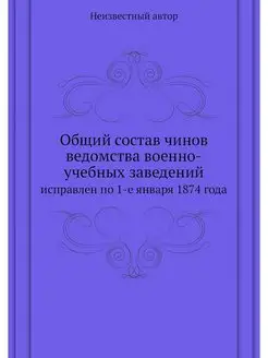 Общий состав чинов ведомства военно-у