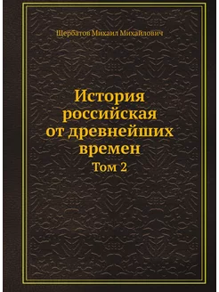 История российская от древнейших врем