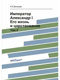 Император Александр I. Его жизнь и ца