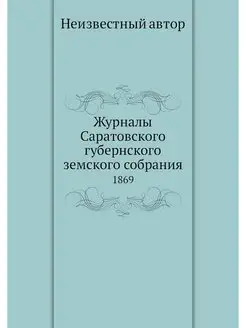 Журналы Саратовского губернского земс