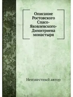 Описание Ростовского Спасо-Яковлевско