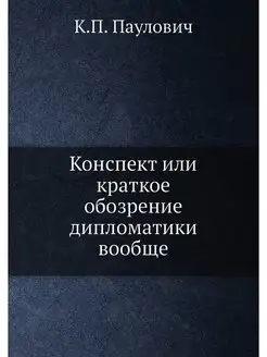 Конспект или краткое обозрение дипломатики вообще