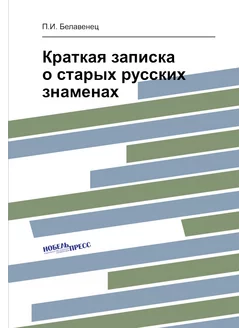 Краткая записка о старых русских знаменах