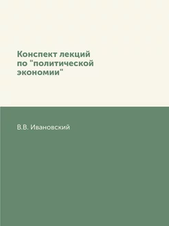 Конспект лекций по "политической экон