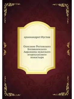 Описание Ростовского Богоявленского Аврамиева мужеск