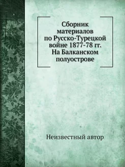 Сборник материалов по Русско-Турецкой