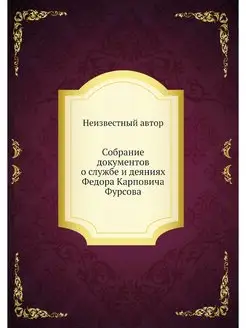 Собрание документов о службе и деяния