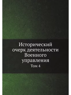 Исторический очерк деятельности Военного управления