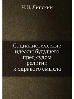 Социалистические идеалы будущего пред судом религии