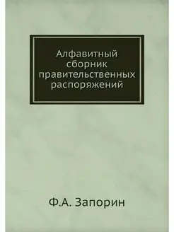 Алфавитный сборник правительственных