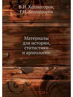 Материалы для истории, статистики и а