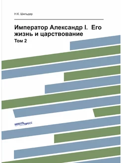 Император Александр I. Его жизнь и царствование. Том 2