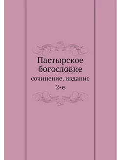 Пастырское богословие. сочинение, изд