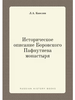 Историческое описание Боровского Пафн