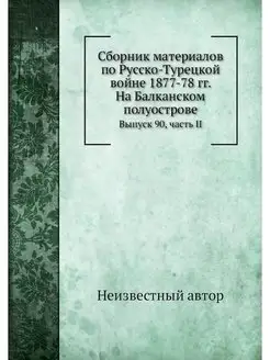 Сборник материалов по Русско-Турецкой