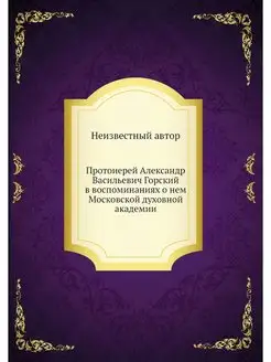 Протоиерей Александр Васильевич Горск