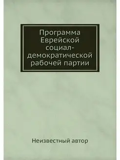 Программа Еврейской социал-демократической рабочей п