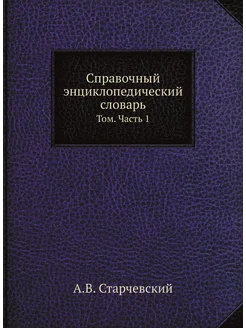 Справочный энциклопедический словарь. Том. Часть 1