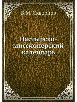 Пастырско-миссионерский календарь