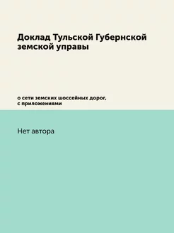 Доклад Тульской Губернской земской уп