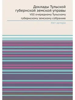 Доклады Тульской губернской земской у