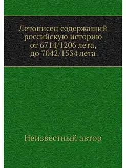 Летописец содержащий российскую истор